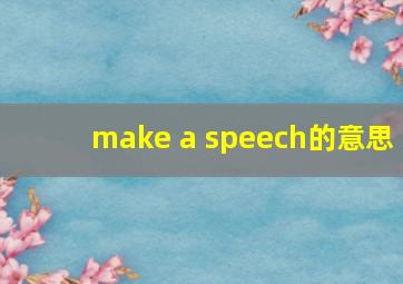 make a speech的意思